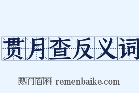 贯月查反义词是什么意思的图片